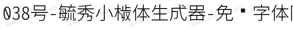 038号-毓秀小楷体生成器字体转换