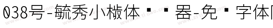 038号-毓秀小楷体转换器字体转换