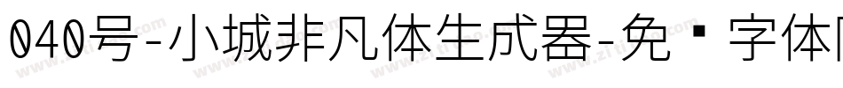 040号-小城非凡体生成器字体转换