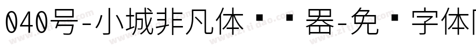 040号-小城非凡体转换器字体转换
