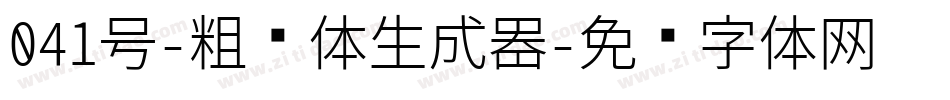 041号-粗细体生成器字体转换