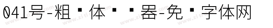 041号-粗细体转换器字体转换