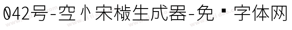 042号-空心宋楷生成器字体转换