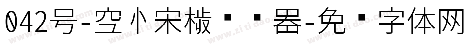 042号-空心宋楷转换器字体转换