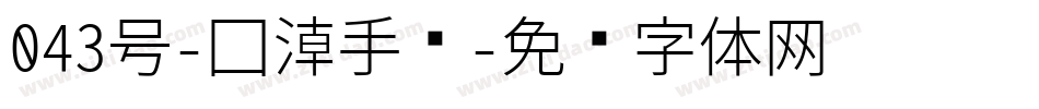 043号-国潮手书字体转换