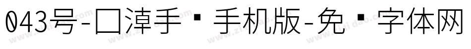 043号-国潮手书手机版字体转换