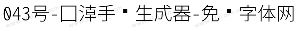 043号-国潮手书生成器字体转换