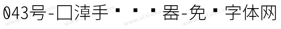 043号-国潮手书转换器字体转换