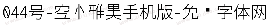 044号-空心雅黑手机版字体转换