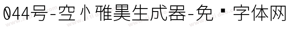 044号-空心雅黑生成器字体转换