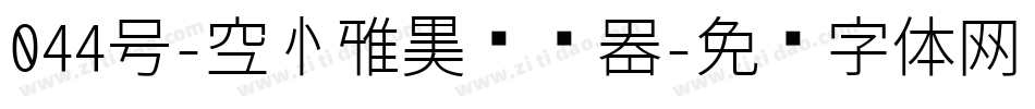 044号-空心雅黑转换器字体转换
