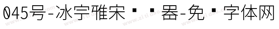 045号-冰宇雅宋转换器字体转换