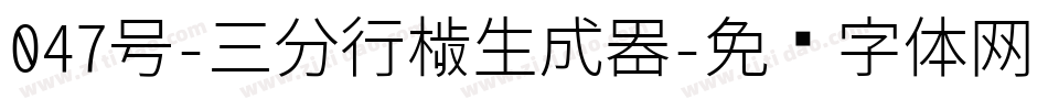 047号-三分行楷生成器字体转换