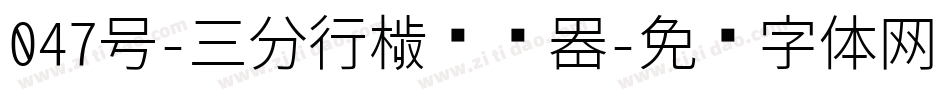 047号-三分行楷转换器字体转换
