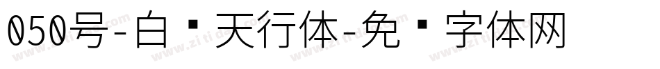 050号-白鸽天行体字体转换
