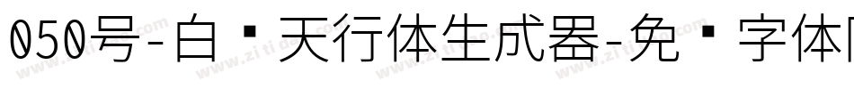 050号-白鸽天行体生成器字体转换