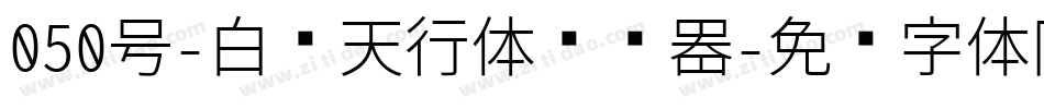 050号-白鸽天行体转换器字体转换