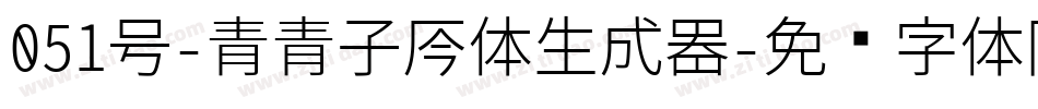 051号-青青子吟体生成器字体转换