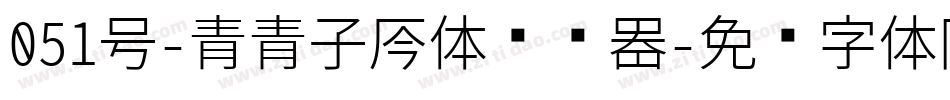 051号-青青子吟体转换器字体转换