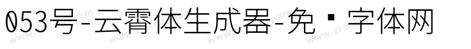 053号-云霄体生成器字体转换