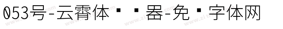 053号-云霄体转换器字体转换