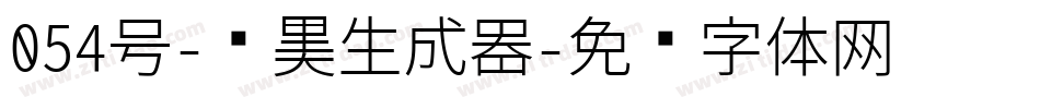 054号-贤黑生成器字体转换