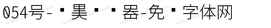 054号-贤黑转换器字体转换