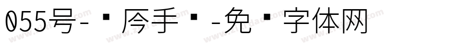 055号-龙吟手书字体转换