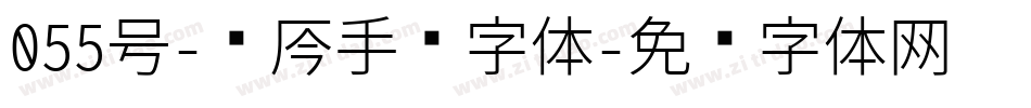 055号-龙吟手书字体字体转换