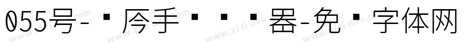 055号-龙吟手书转换器字体转换