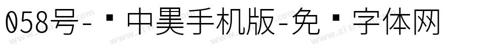 058号-创中黑手机版字体转换