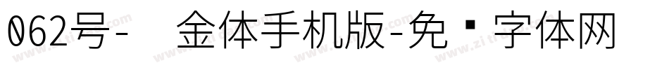 062号-瘦金体手机版字体转换