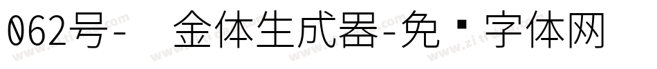 062号-瘦金体生成器字体转换
