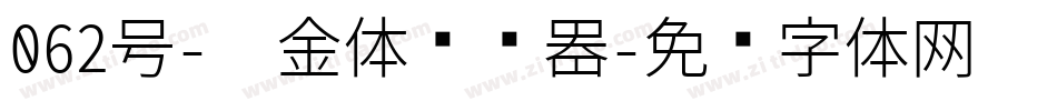 062号-瘦金体转换器字体转换