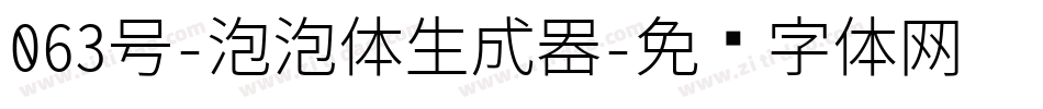 063号-泡泡体生成器字体转换