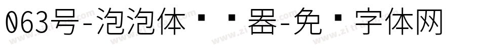 063号-泡泡体转换器字体转换