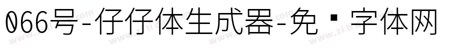 066号-仔仔体生成器字体转换