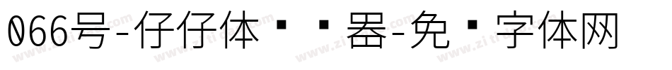066号-仔仔体转换器字体转换