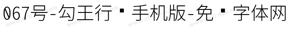 067号-勾玉行书手机版字体转换