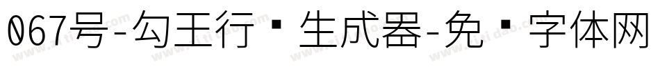 067号-勾玉行书生成器字体转换