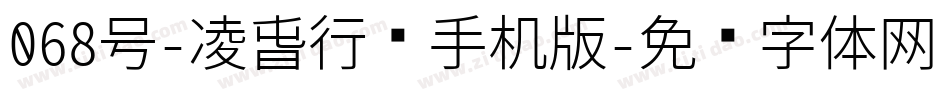 068号-凌春行书手机版字体转换