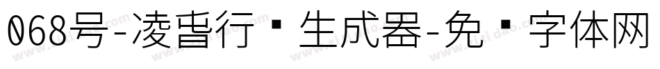 068号-凌春行书生成器字体转换