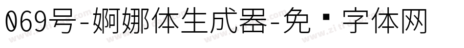 069号-婀娜体生成器字体转换