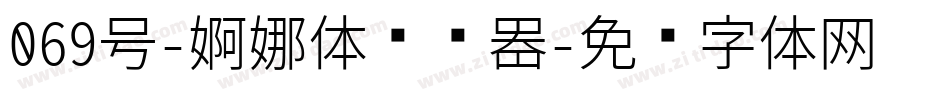 069号-婀娜体转换器字体转换