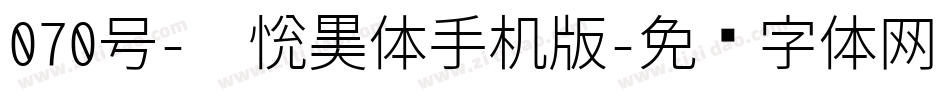 070号-灵悦黑体手机版字体转换