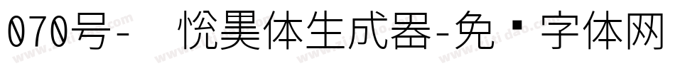 070号-灵悦黑体生成器字体转换