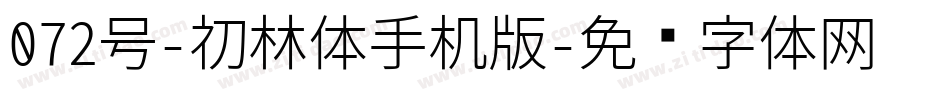 072号-初林体手机版字体转换
