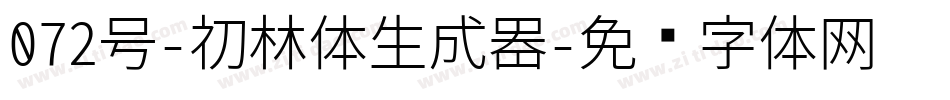 072号-初林体生成器字体转换