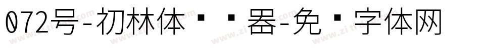 072号-初林体转换器字体转换
