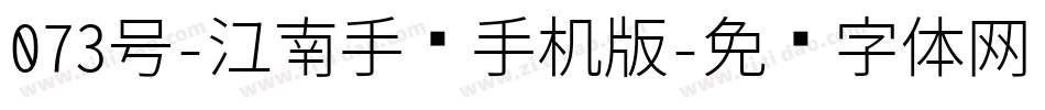 073号-江南手书手机版字体转换